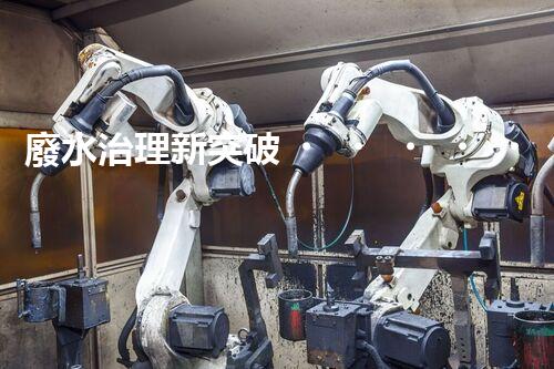 廢水治理新突破！二甲肼廢水處理技術(shù)，解決環(huán)境難題？